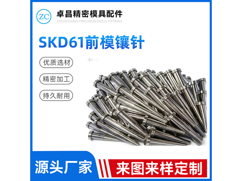 SKD61前模镶针