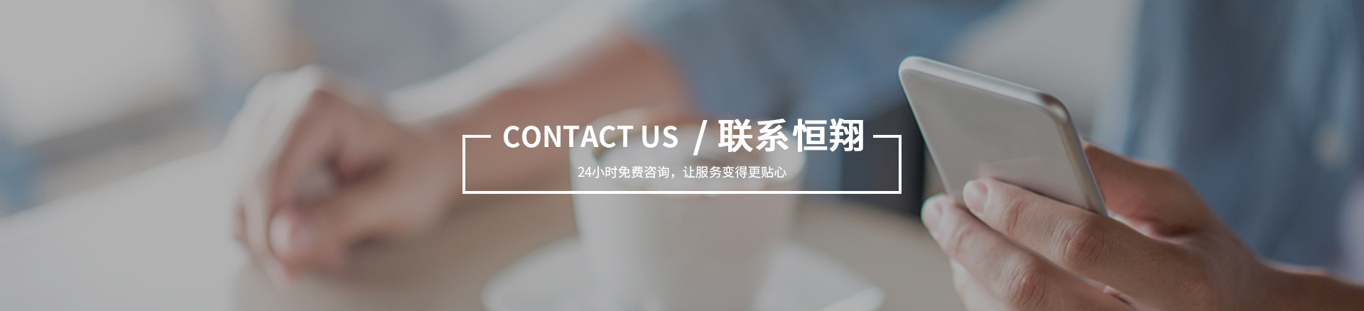 联系恒翔