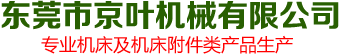 东莞市京叶机械有限公司