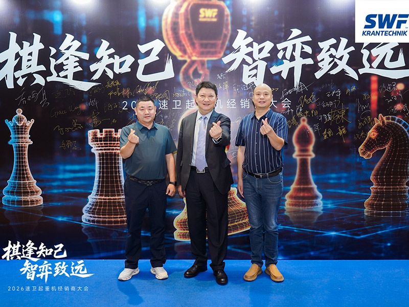 棋逢知己，智弈致远｜科尼集团SWF速卫起重机2026经销商大会圆满完成！