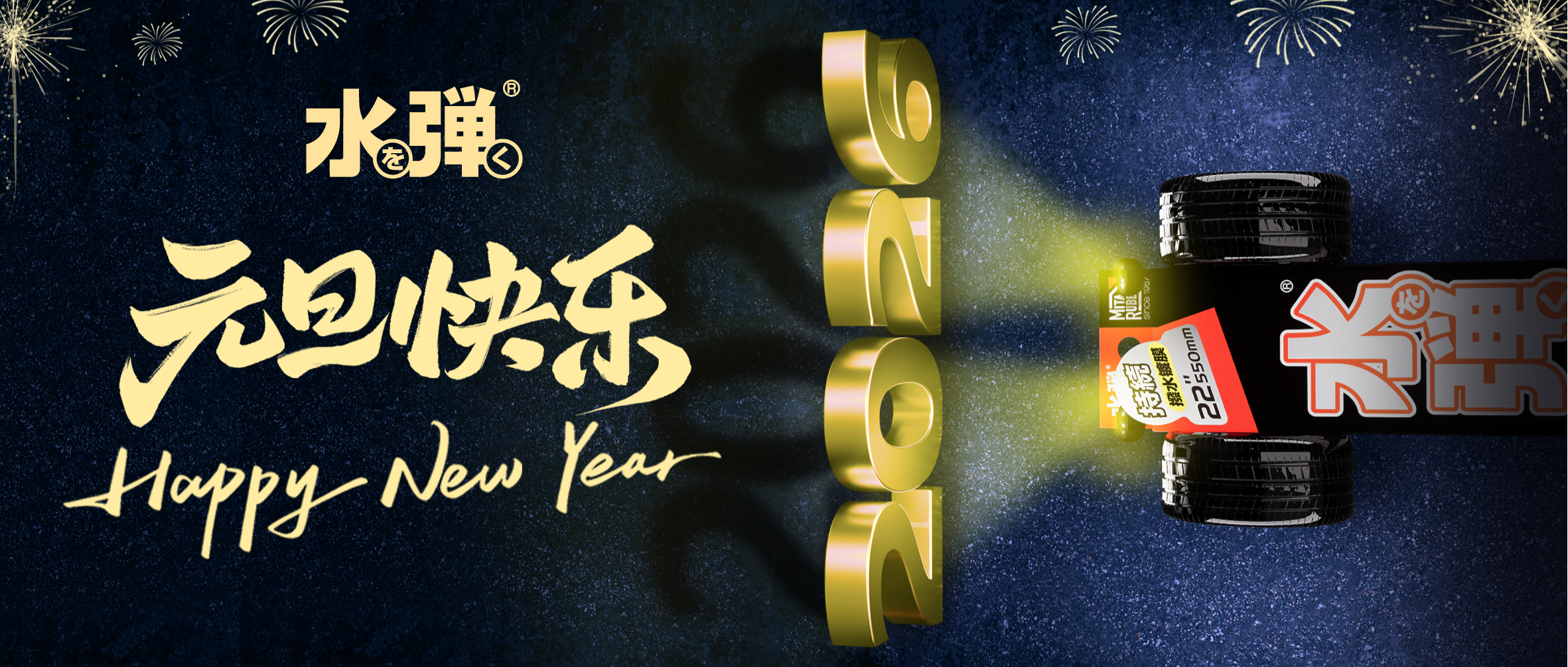 岁序更迭新章启，水弹同行路更明。