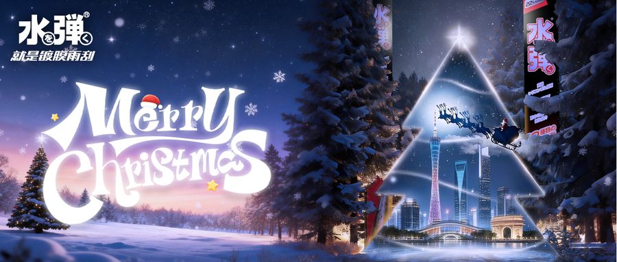 Merry Christmas｜水弹愿这个冬天，美好与温暖如期而至