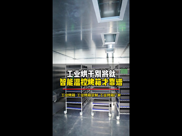 工业烘干别将就智能温控烤箱才靠谱