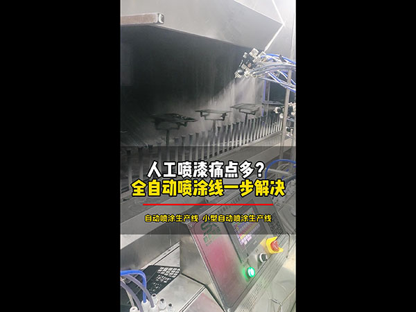 人工喷漆痛点多？全自动喷涂线一步解决