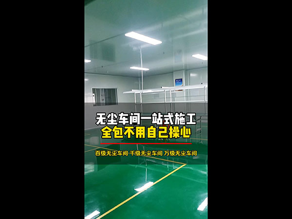无尘车间一站式施工全包不用自己操心