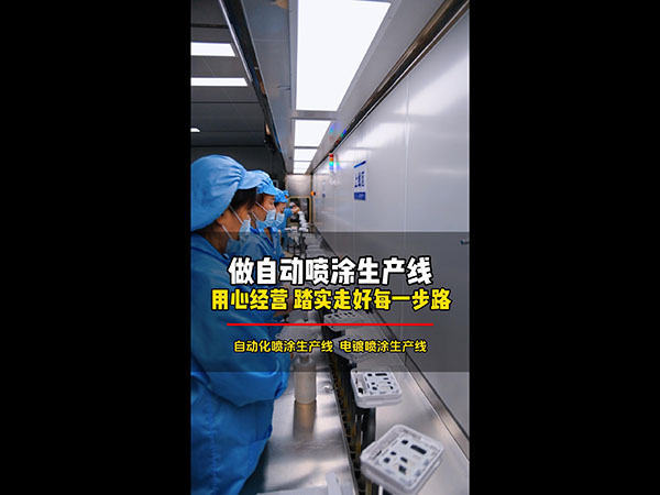 做自动喷涂生产线用心经营 踏实走好每一步路