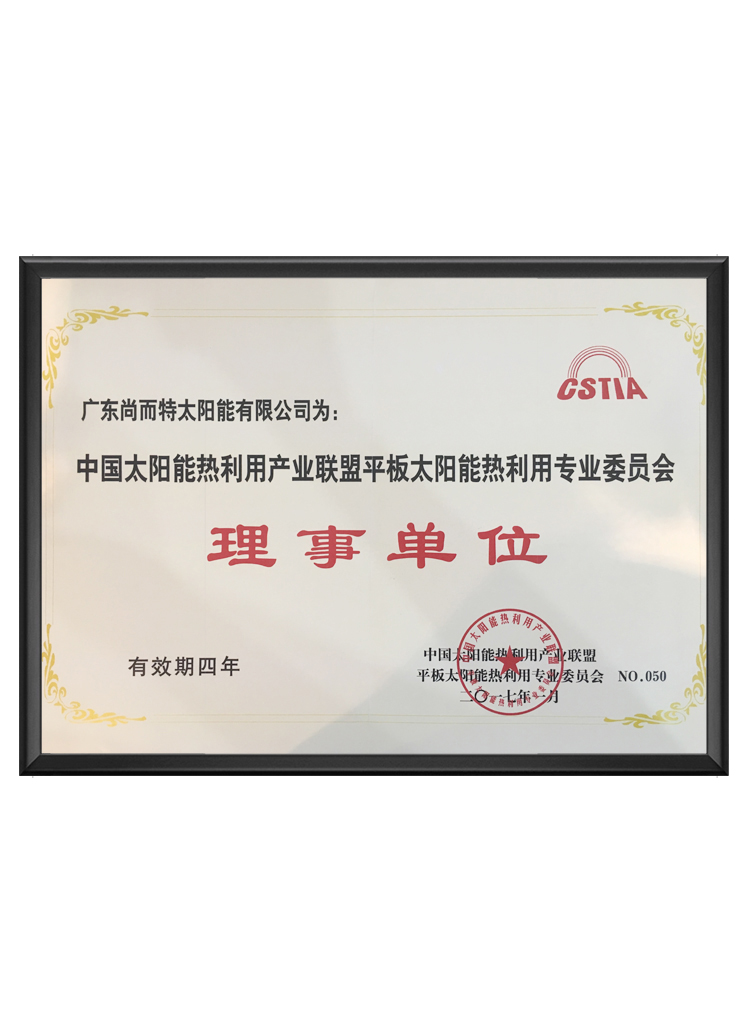 中国太阳能热利用产业联盟平板太阳能热利用专业委员会