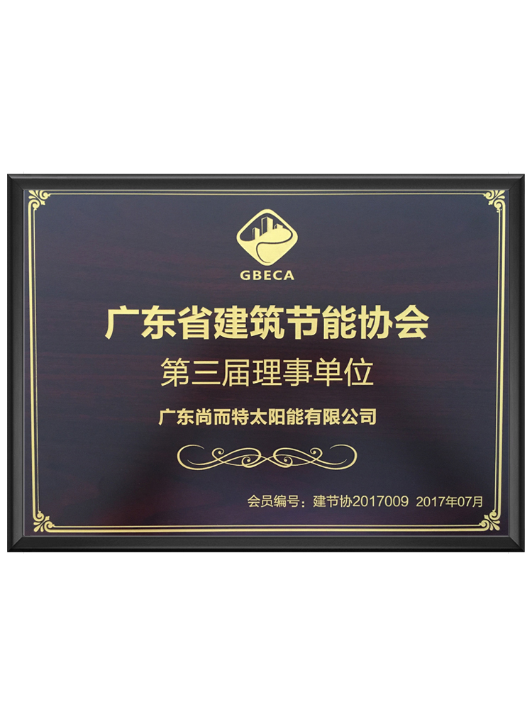 广东省建筑节能协会