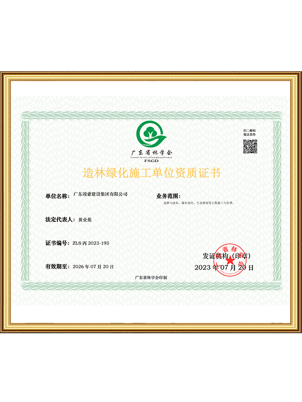 造林绿化施工单位资质证书
