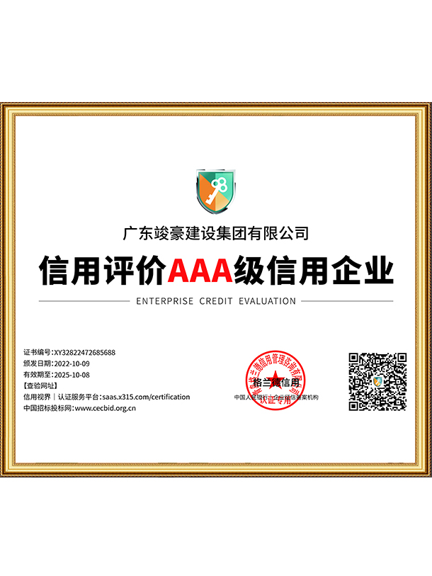 信用评价AAA级信用企业