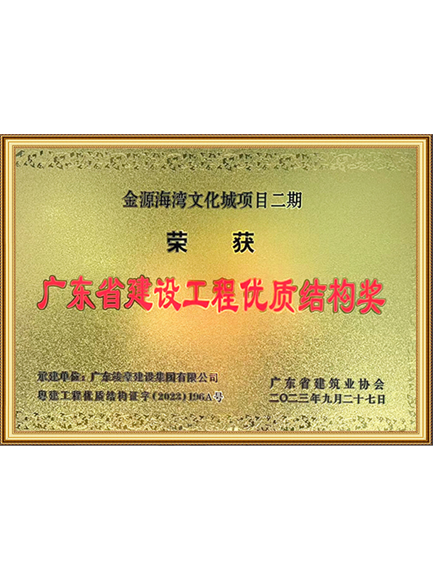 广东省建设工程优质结构奖