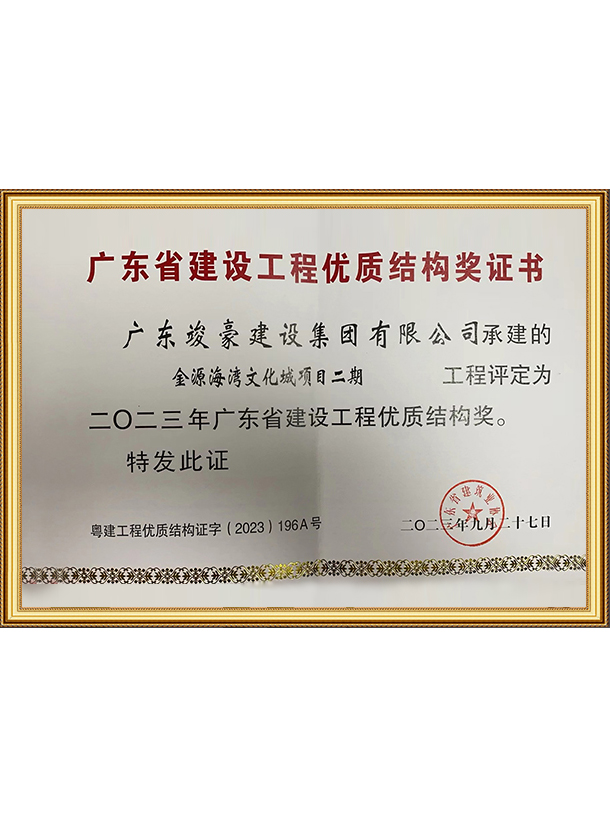 2023年广东省建设工程优质结构奖