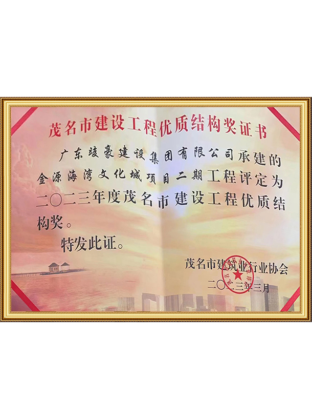 茂名市建设工程优质结构奖