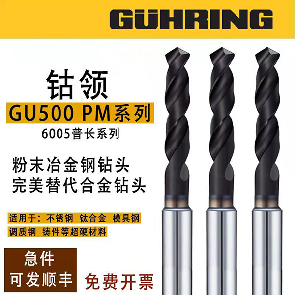进口GUHRING钴领粉末冶金不锈钢钻头超硬钨钢钛合金6005钻咀