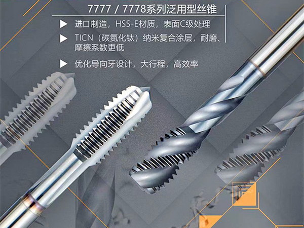 钴领刀具 7777/7778系列泛用型丝锥