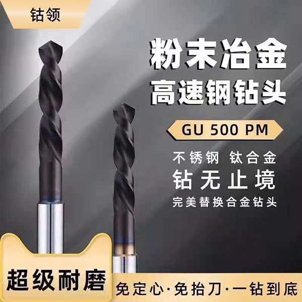 钴领 粉末冶金 高速钢钻头 GU500PM