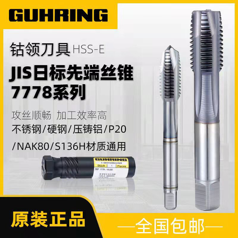 7778高效先端丝锥GUHRING钴领进口通孔先端/螺旋TICN涂层丝攻