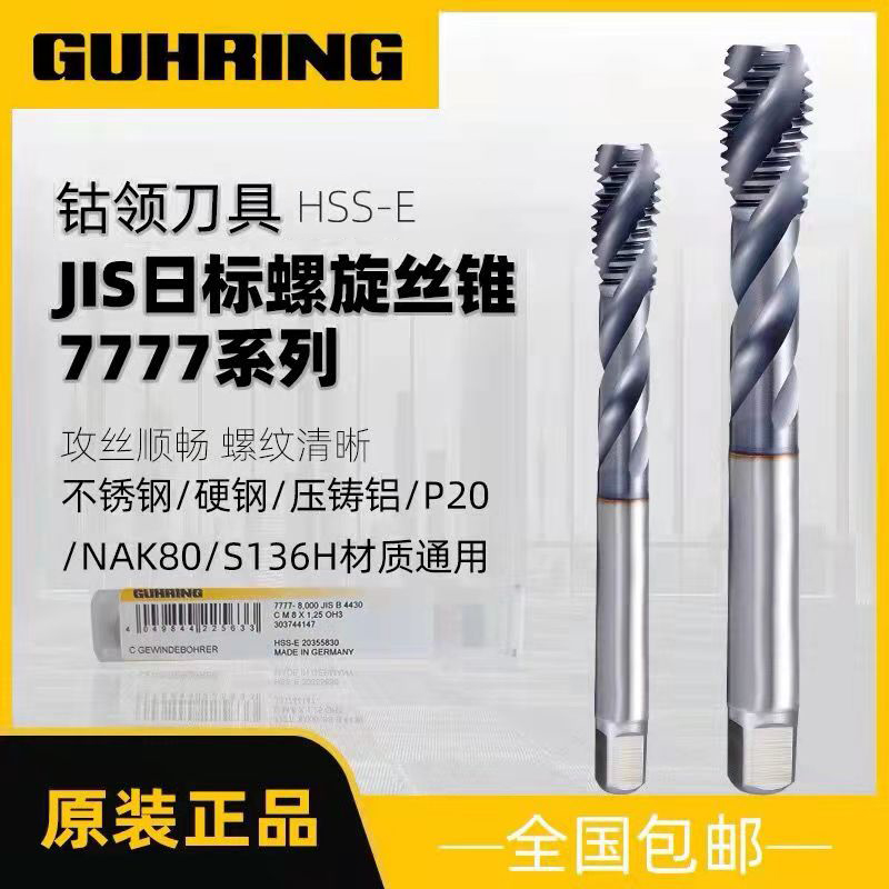 7777高效螺旋丝锥GUHRING钴领进口盲孔螺旋/先端TICN涂层丝攻