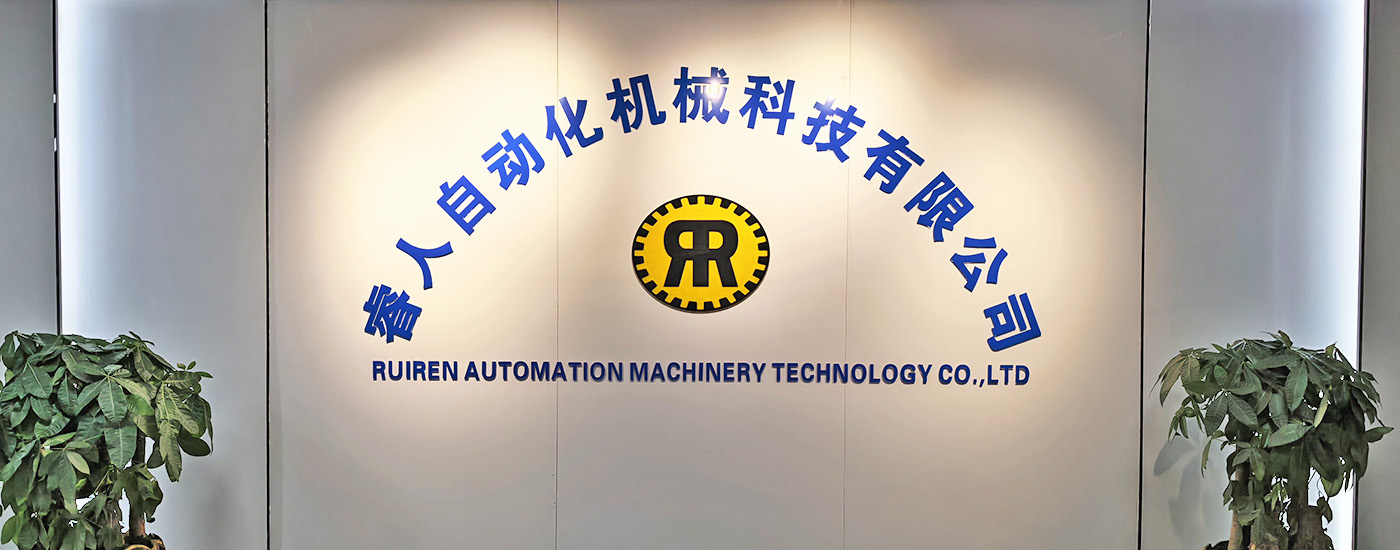 东莞市睿人自动化机械科技有限公司