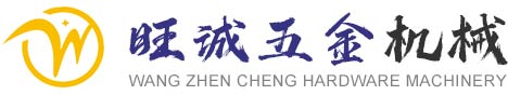 旺诚五金机械