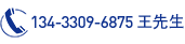 134 3309 6875 王先生