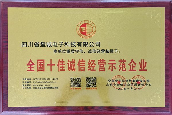 全国十佳诚信经营示范企业
