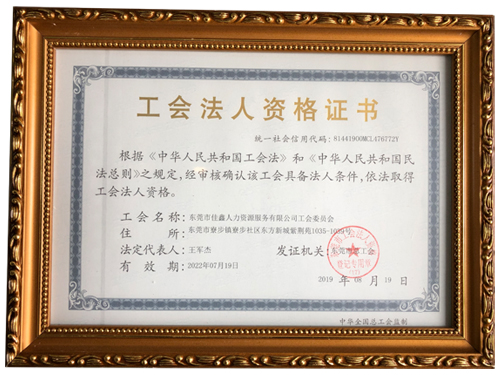工会法人资格证书