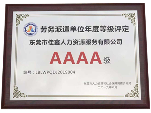 劳务派遣单位等级评定AAAA级