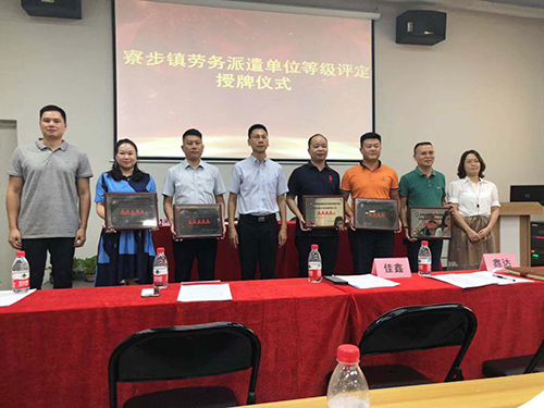 寮步镇劳务派遣单位等级评定授牌仪式