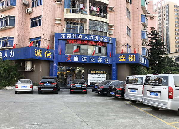 广东佳鑫人力资源服务有限公司