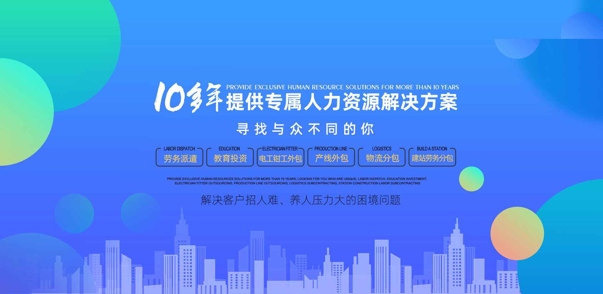 10多年提供专属人力资源解决方案