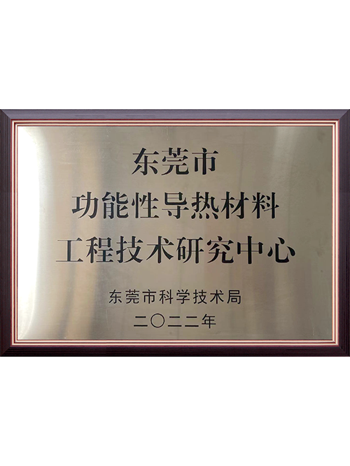 东莞市功能性导热材料工程技术研究中心