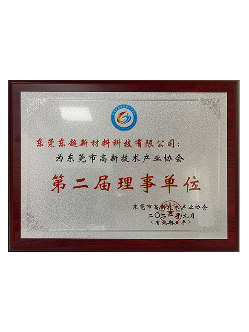 东莞市高新技术产业协议第二界理事单位