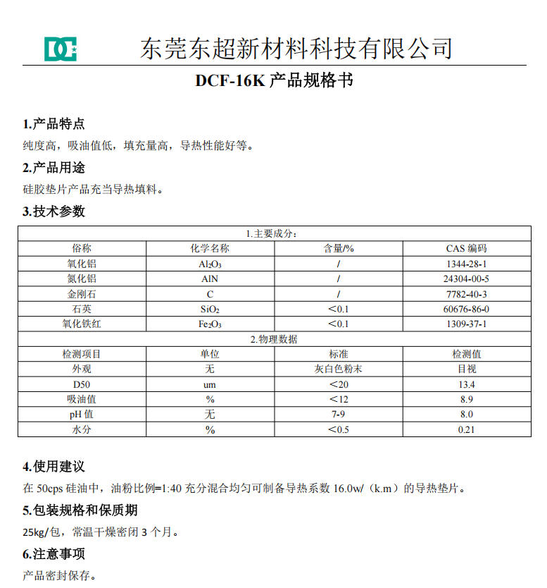 16W硅胶垫片用导热粉体填料DCF-16K