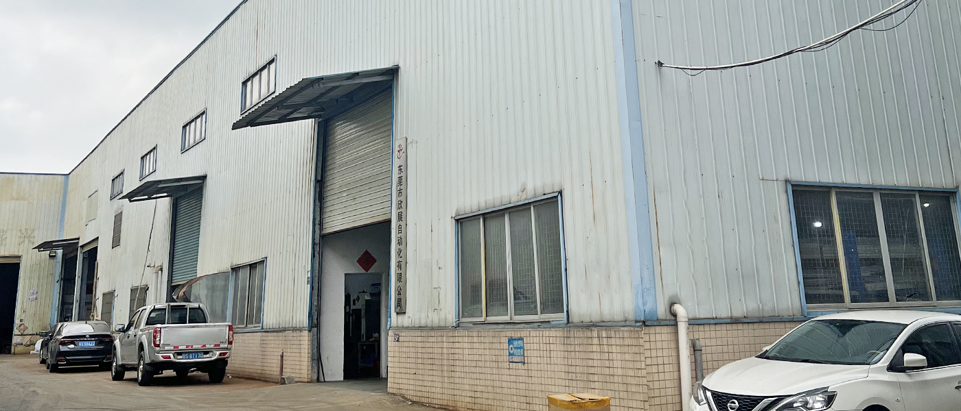 东莞市欣展自动化有限公司