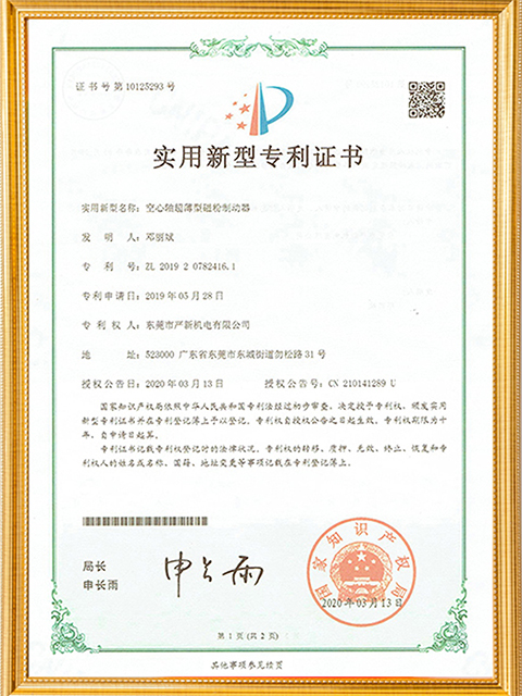 空心轴超薄型磁粉制动器实用新型专利证书