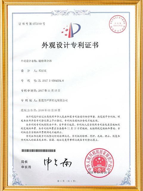 磁粉离合器外观设计专利证书