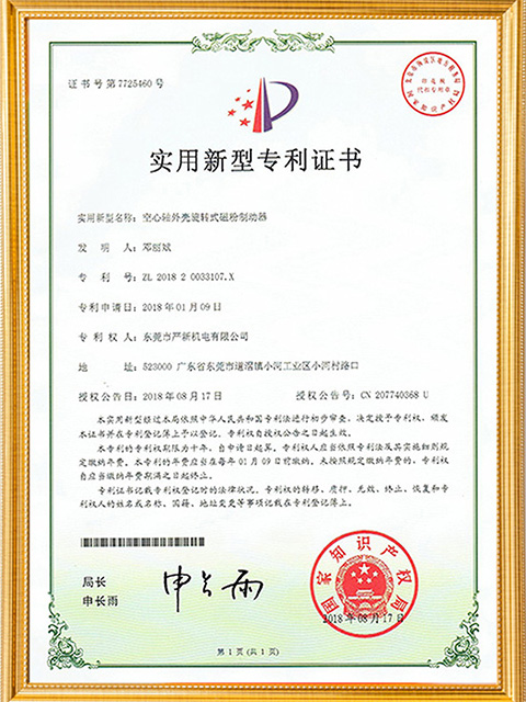 空心轴外壳旋转式磁粉制动器新型专利证书