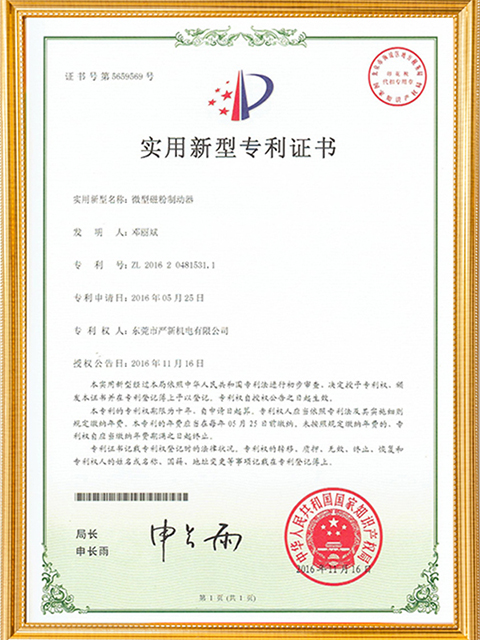 微型磁粉制动器实用新型专利证书