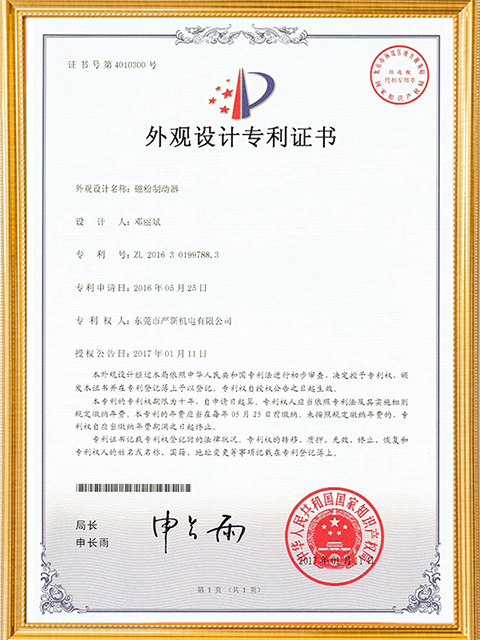 磁粉制动器外观设计专利证书