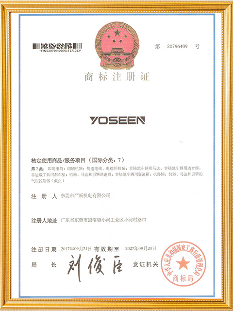 YOSEEN商标第7类证书