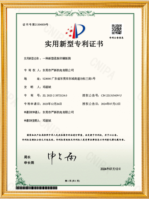 一种印刷版筒实用新型专利证书
