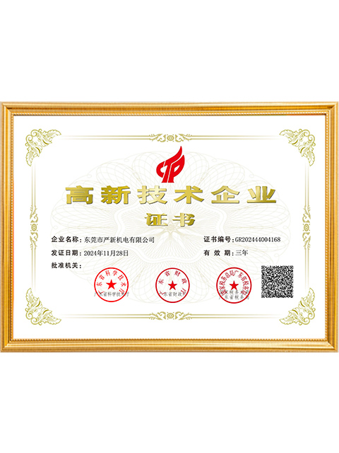 高新技术企业证书