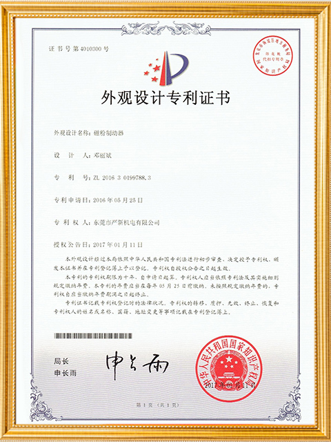 磁粉制动器外观设计专利证书