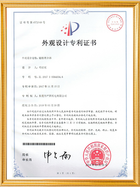 磁粉离合器外观设计专利证书