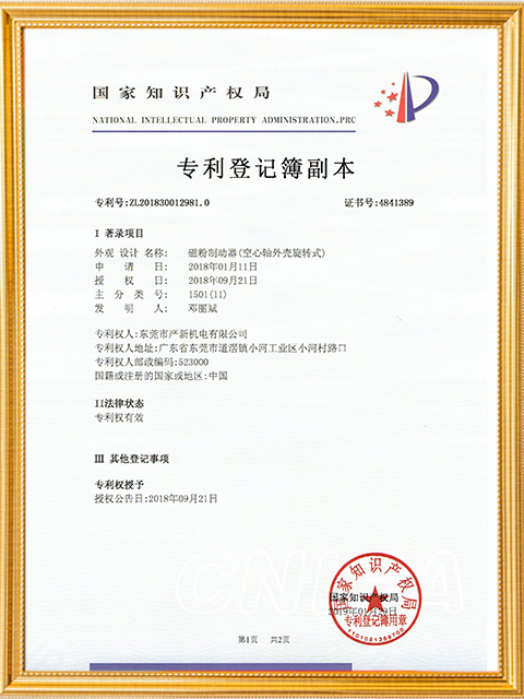 磁粉制动器空心轴外壳旋转式专利证书