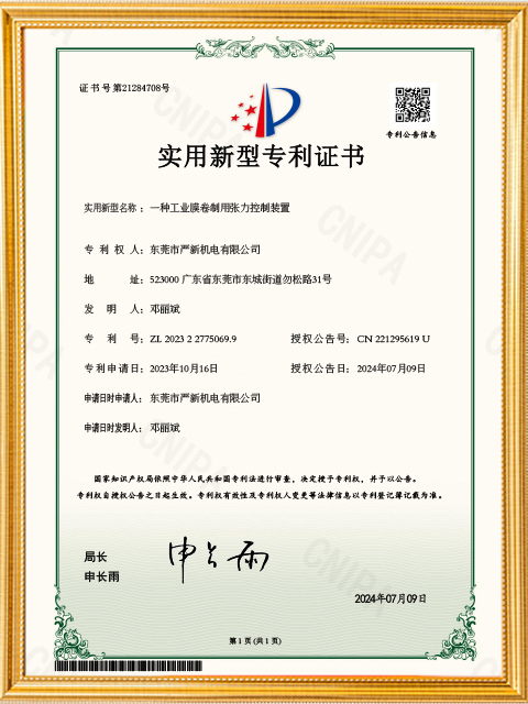 一种工业膜卷制用张力控制装置实用新型专利证书