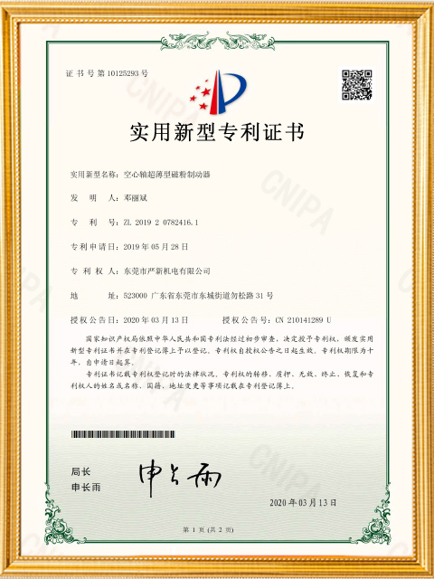 空心轴超薄型磁粉制动器实用新型专利证书
