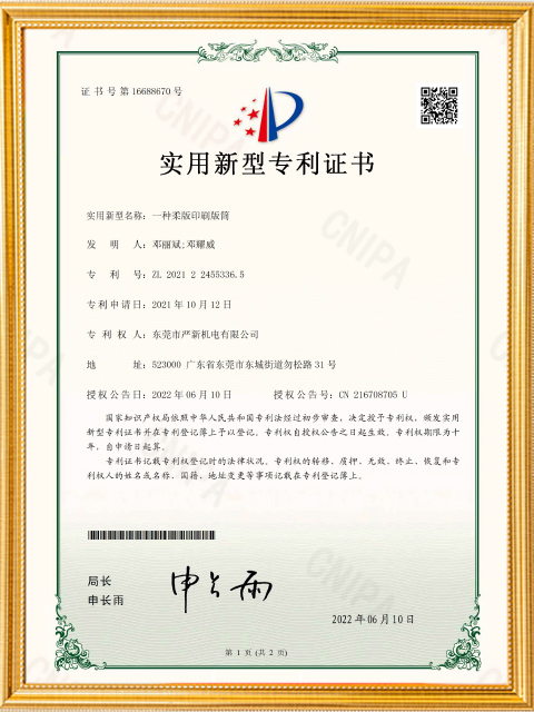 一种柔版印刷版筒专利证书