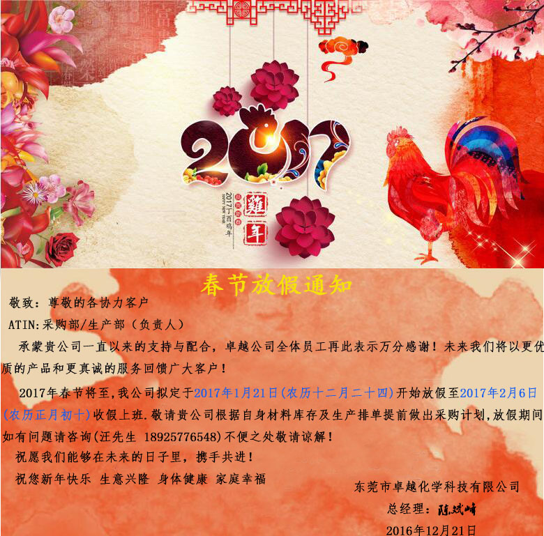 2017年卓越化学春节放假通知